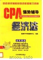 经济法   1997  PDF电子版封面  7800018768  纵横CPA考试指导中心编著 
