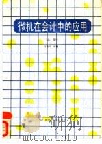 微机在会计中的应用  上   1988  PDF电子版封面  7304001046  江光宇 