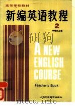新编英语教程  2  教师用书   1986  PDF电子版封面  7218·220  李观仪主编 