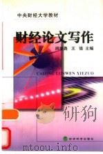 财经论文写作   1998  PDF电子版封面  7505815008  闵庚尧，王强主编 
