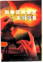科技资料编写实用指南   1997  PDF电子版封面  7502015159  党亮魁编著 