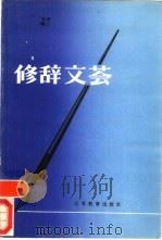 修辞文荟（1988 PDF版）
