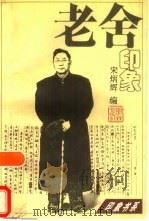 老舍印象   1997年01月第1版  PDF电子版封面    宋炳辉 