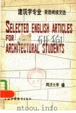 建筑学专业英语阅读文选   1983  PDF电子版封面  7218·074  同济大学建筑系，外语系编 