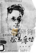 徐志摩传  艺术与风月（1990 PDF版）
