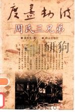 度尽劫波  周氏三兄弟（1998 PDF版）