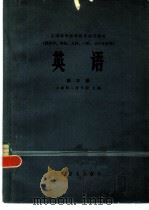 英语  第3册   1979  PDF电子版封面  14048·3603  上海第二医学院主编 
