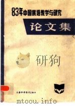 中国俄语教学与研究论文集  1983（1985 PDF版）