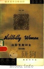 山沟里的妇女   1981  PDF电子版封面  9017·1153  凯西·卡恩原著；徐式谷译 