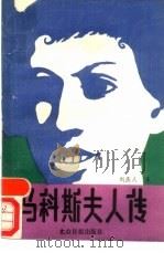 马科斯夫人传（1989 PDF版）