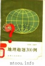 地理趣题300例   1987  PDF电子版封面  7203000508  吴体刚，岳丽华编 