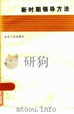 新时期领导方法   1986  PDF电子版封面  3099·878  孙明熙等编 