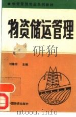 物资储运管理   1993  PDF电子版封面  7504707120  刘建军主编 