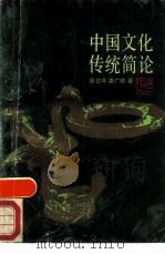 中国文化传统简论（1989 PDF版）