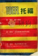 TOEFL托福   1987  PDF电子版封面    蒲大宏编著 