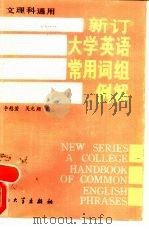 新订大学英语常用词组例解  文、理科通用（1986 PDF版）