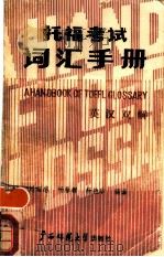 托福考试词汇手册  英汉双解（1988 PDF版）