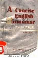 英语语法精要（1993 PDF版）