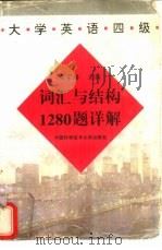 大学英语四级词汇与结构1280题详解（1997 PDF版）