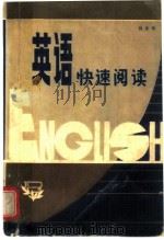 英语快速阅读（1985 PDF版）
