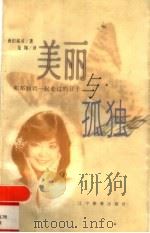 美丽与孤独  和邓丽君一起走过的日子   1999  PDF电子版封面  7538254692  （日）西田裕司著；龙翔译 