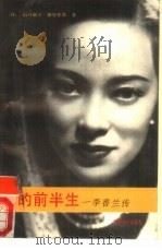 我的前半生-李香兰传（1988 PDF版）