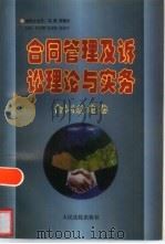 合同管理及诉讼理论与实务  合同总论卷   1997  PDF电子版封面  7800564924  曹守晔等主编 