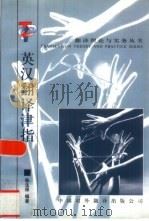 英汉翻译津指（1998 PDF版）