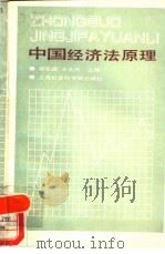 中国经济法原理（1989 PDF版）