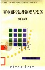 商业银行法律制度与实务   1997  PDF电子版封面  7800833836  肖汉奇主编 