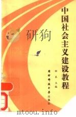 中国社会主义建设教程（1988 PDF版）