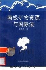 南极矿物资源与国际法   1996  PDF电子版封面  7301029985  邹克渊著 