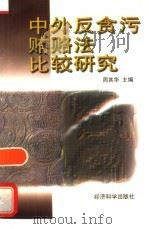 中外反贪污贿赂法比较研究   1997  PDF电子版封面  7505812890  周其华主编 