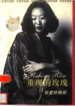 重现的玫瑰  张爱玲相册（1999 PDF版）