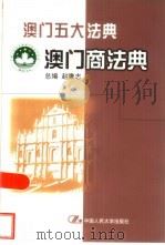 澳门商法典   1999  PDF电子版封面  7300032400  赵秉志总编 