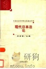 现代日本法论（1998 PDF版）