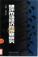 破坏市场经济秩序罪研究   1999  PDF电子版封面  730002940X  黄京平主编 