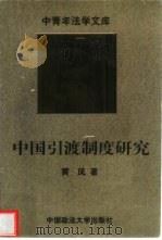 中国引渡制度研究（1997 PDF版）