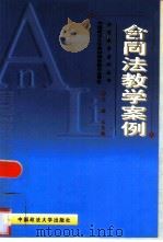 合同法教学案例   1999  PDF电子版封面  7562018790  王玉梅主编 