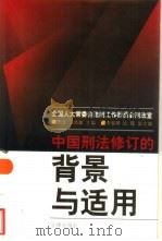 中国刑法修订的背景与适用   1998  PDF电子版封面  7503622717  李淳，王尚新主编 
