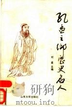 孔孟之乡历史名人（1988 PDF版）