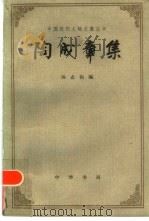 陶成章集（1986 PDF版）