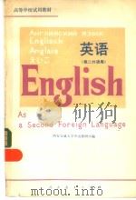 英语  第二外语用   1980  PDF电子版封面  9012·061  西安交通大学外语教研室编 