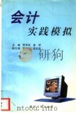 会计实践模拟   1999  PDF电子版封面  7310012364  贾秀岩，潘琴主编 