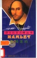 哈姆莱特   1984  PDF电子版封面  710001851X  （英）莎士比亚（Shakespeare）著；裘克安注释 