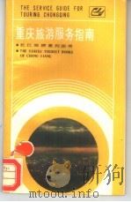 重庆旅游服务指南   1988  PDF电子版封面  7536606362  重庆市外办旅游处编 