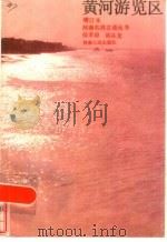 黄河游览区   1986  PDF电子版封面  12105·35  侯孝琼，林从发编 