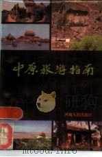 中原旅游指南（1987 PDF版）
