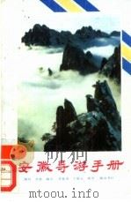 安徽导游手册  汉英对照（1988 PDF版）