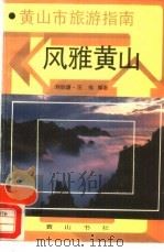 黄山市旅游指南   1988  PDF电子版封面  7805350485  刘伯谦，汪伟编著 
